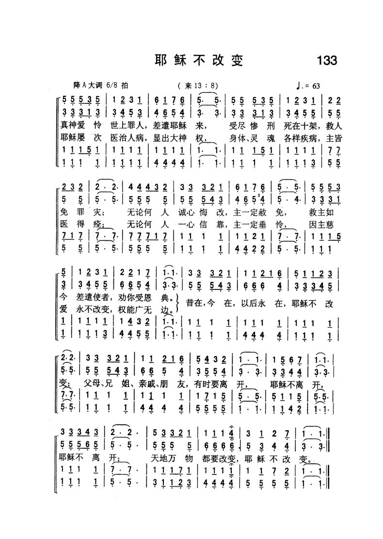 133.耶稣不改变