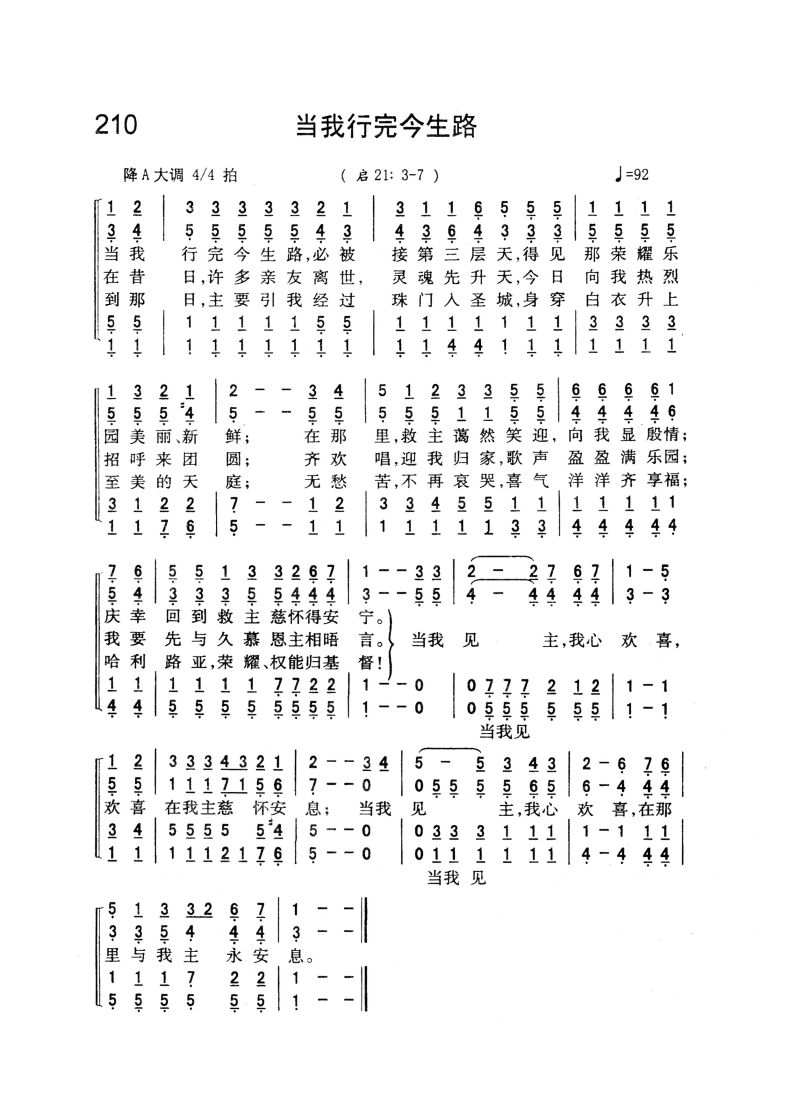 赞美诗 圣徒被提 210.当我行完今生路