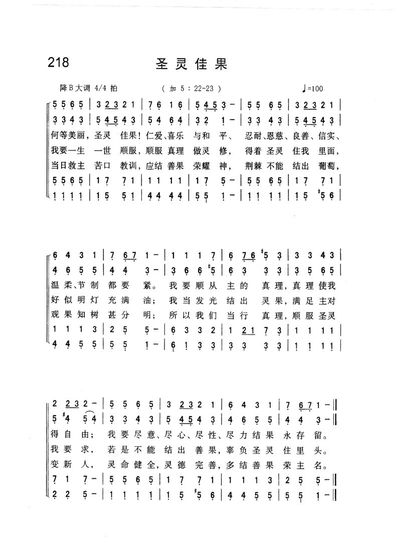 218.圣灵佳果