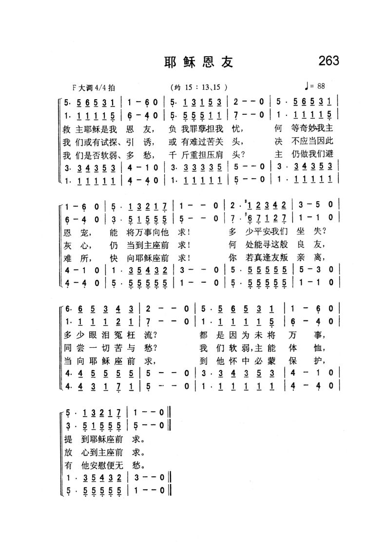 263.耶稣恩友