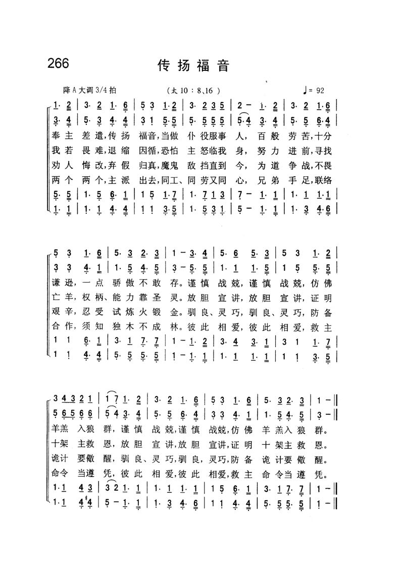 赞美诗 差遣工人 266.传扬福音