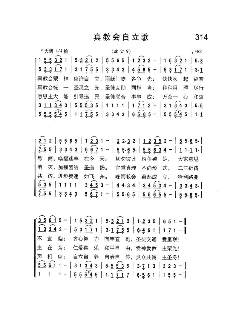 314.真教会自立歌