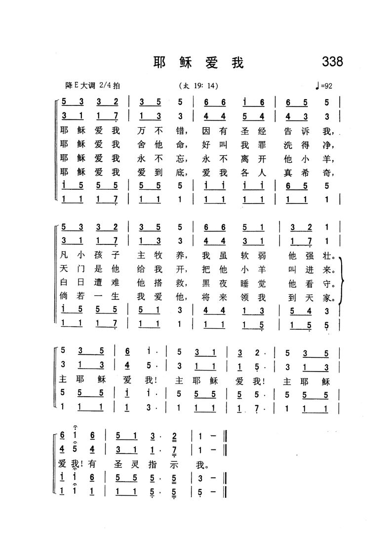 338.耶稣爱我